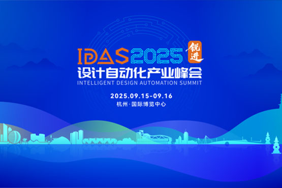 觀展邀請函 | 蘇州騰芯微電子邀您相聚IDAS 2025